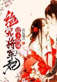 殿下倾城:绝宠将军妃