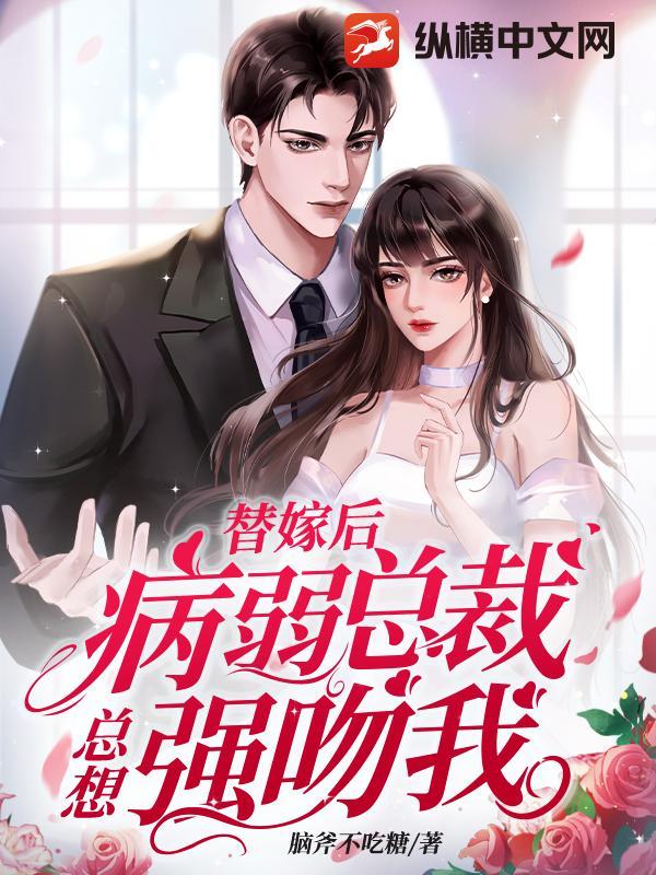 替嫁后,病弱总裁总想强吻我