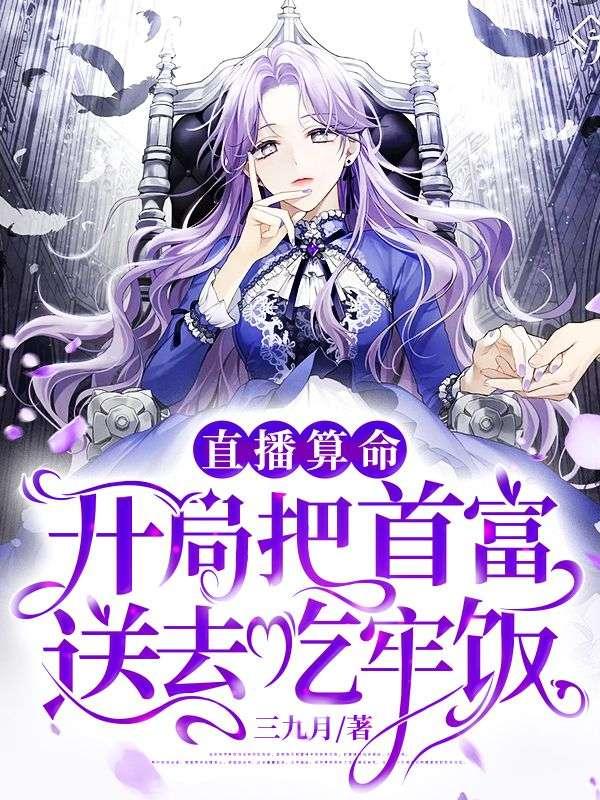 直播算命,开局把首富送去吃牢饭!