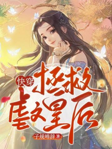 快穿:拯救虐文皇后