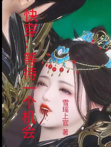 快穿:等待一个机会