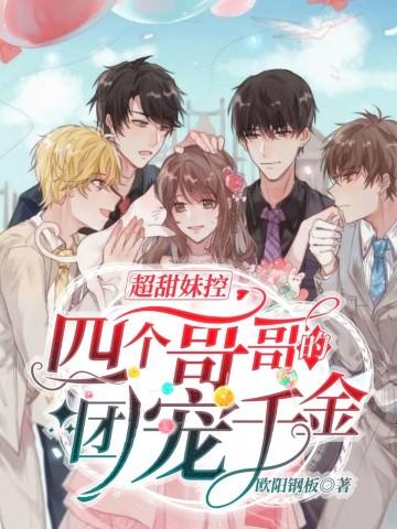 超甜妹控:四个哥哥的团宠千金