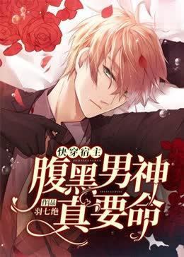 快穿宿主:腹黑男神,真要命