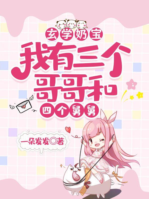 玄学奶宝:我有三个哥哥和四个舅舅