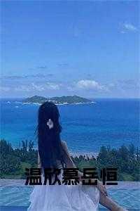 温欣慕岳恒小说免费