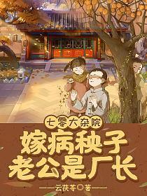 七零大杂院,嫁病秧子老公是厂长