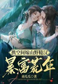 携空间嫁山野糙汉,暴富荒年