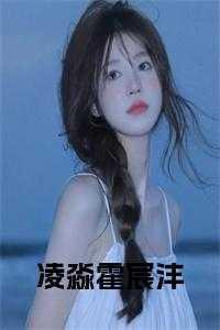 凌淼霍宸沣全文