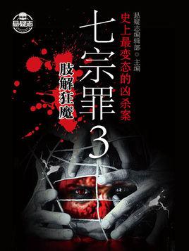 七宗罪3:肢解狂魔