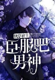 快穿宿主:臣服吧,男神!