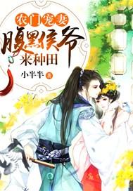 农门宠妻:腹黑侯爷来种田