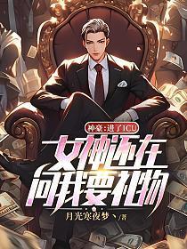 神豪：进了ICU，女神还在问我要礼物？