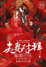 夫妻对拜,媳妇宠坏