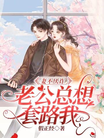 妻不厌诈,老公总想套路我