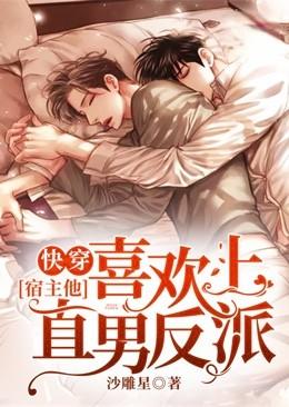 快穿:宿主他喜欢上直男反派