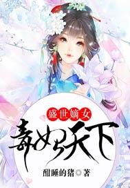 盛世嫡女:毒妃天下