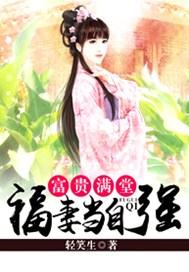 富贵满堂:福妻当自强