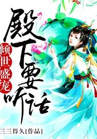 倾世盛宠:殿下要听话