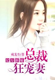 亿万新娘:总裁狂宠妻