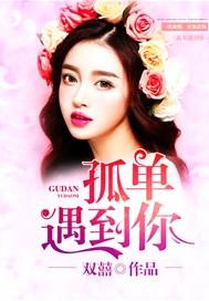 孤单遇到你