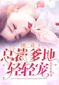 娶一送一:总裁爹地,轻轻宠