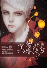 冥婚独宠:鬼夫夜夜缠