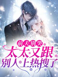 前夫别哭,太太又跟别人上热搜了