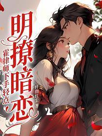 明撩暗恋!霍律师下手轻点