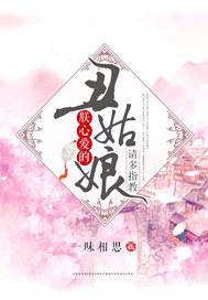 朕心爱的丑姑娘,请多指教