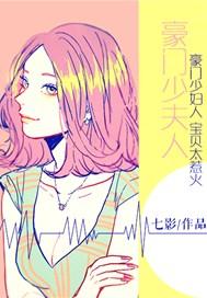 豪门少夫人:宝贝太惹火