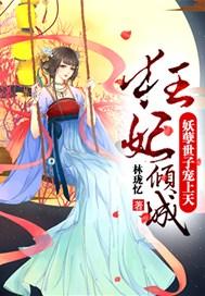 狂妃倾城:妖孽世子宠上天