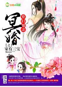 冥婚,弃妇娘亲之家有三宝