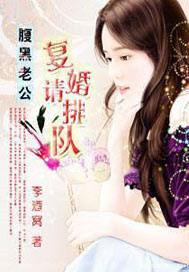 腹黑老公:复婚请排队!