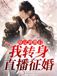 协议到期后,我转身直播征婚