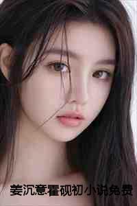 姜沉意霍砚初小说免费阅读