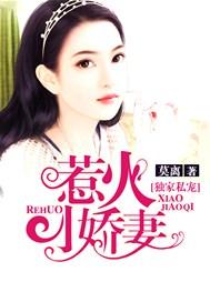 独家私宠:惹火小娇妻