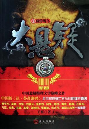 大悬疑2：藏传嘎乌