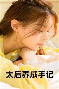 太后养成手记小说大结局