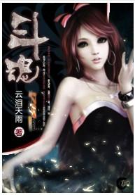 至尊仙帝横扫异界:斗魂