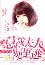 天价婚宠:总裁夫人哪里逃