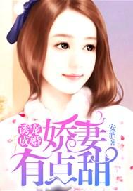 诱宠成婚:娇妻有点甜
