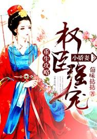 重生攻略:权臣强宠小娇妻