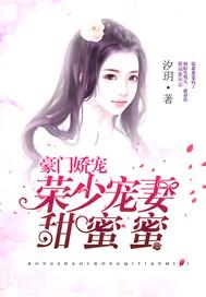 豪门娇宠:荣少宠妻甜蜜蜜