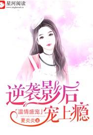 温情盛宠:逆袭影后宠上瘾