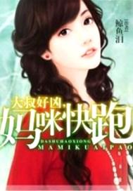 大叔好凶,妈咪快跑