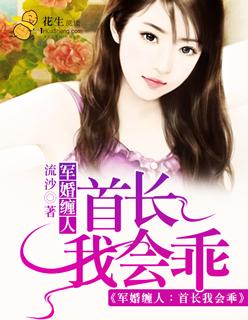 军婚缠人:首长我会乖