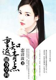 随身空间:重返知青点