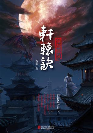 轩辕诀1:帝都妖氛