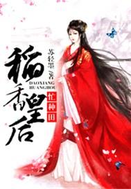 稻香皇后忙种田