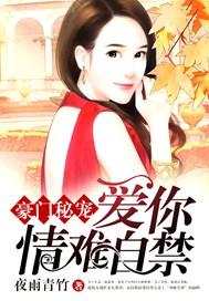 豪门秘宠:爱你情难自禁